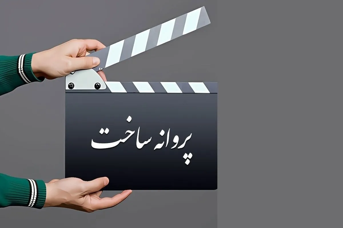 ۹ فیلم‌نامه پروانه ساخت گرفت+ جزئیات