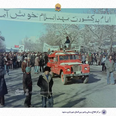 عکس هایی جالب از ۱۲ بهمن مشهد که برای نخستین بار می بینید