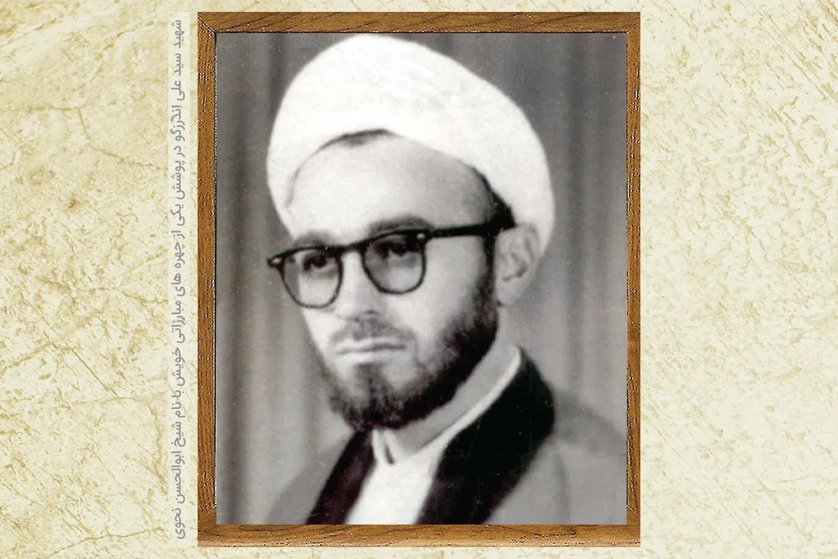یادی از شهید سید علی اندرزگو | پیدا و پنهان یک مبارز انقلابی