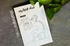 از کتاب شعر &laquo;عینک فوتوکروم&raquo; اثر محبوبه راد رونمایی می&zwnj;شود