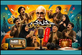 نمایش رادیویی &laquo;خواستگاری&raquo; با کارگردانی داریوش مودبیان روی آنتن می&zwnj;رود