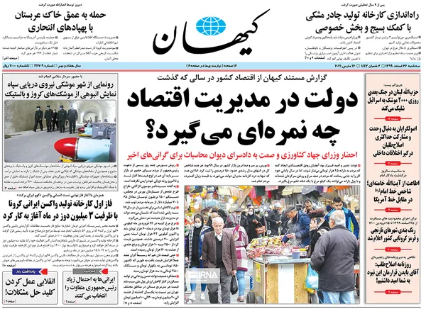 صفحه نخست روزنامه‌های کشور - سه‌شنبه ۲۶ اسفند ۱۳۹۹
