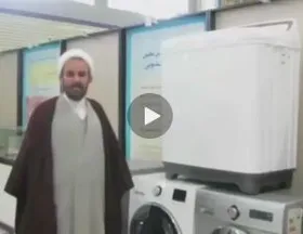 حکم شستشوی شرعی لباس با ماشین لباسشویی + فیلم