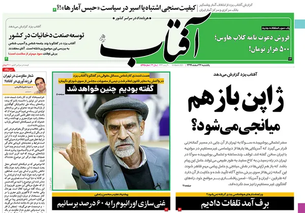 صفحه نخست روزنامه‌های کشور - یکشنبه ۲۴ اسفند ۱۳۹۹