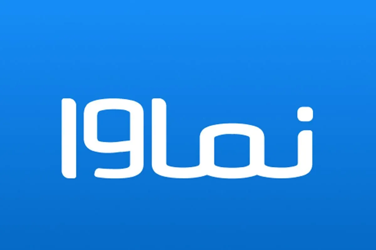 بیانیه روابط عمومی نماوا درباره صحبت‌های بی‌سابقه نائب رئیس این پلتفرم