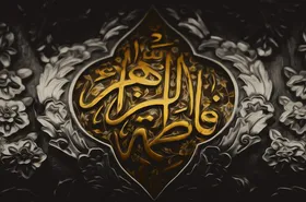 زیارت&zwnj;نامه حضرت فاطمه زهرا (س) + متن، صوت و ترجمه