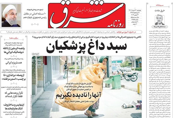 صفحه نخست روزنامه‌های کشور - پنجشنبه ۲۴ خرداد ۱۴۰۳
