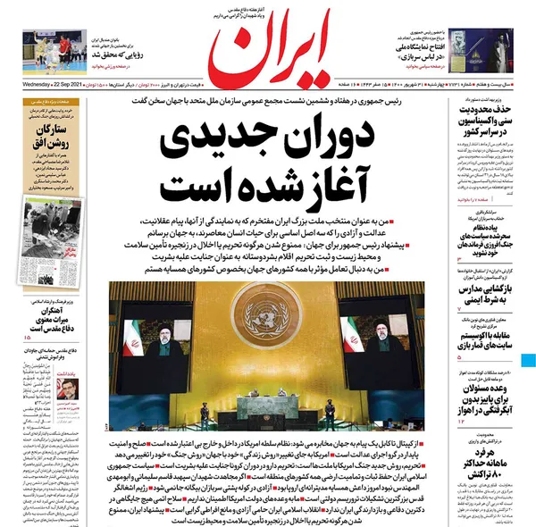 صفحه نخست روزنامه‌های کشور - چهارشنبه ۳۱ شهریور ۱۴۰۰