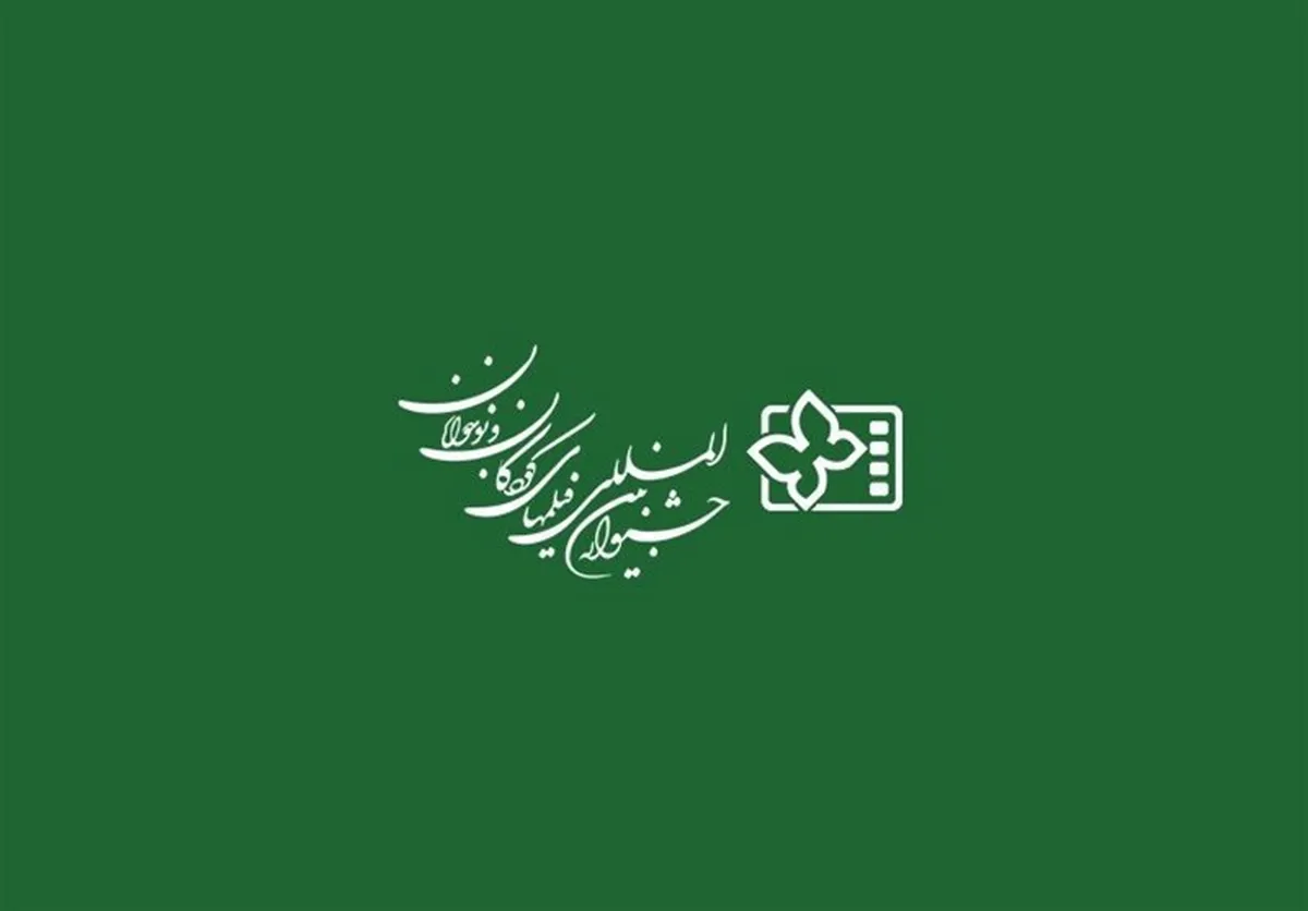 زمان برگزاری جشنواره فیلم کودک و نوجوان مشخص شد