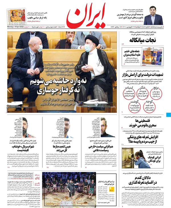 صفحه نخست روزنامه‌های کشور - دوشنبه ۲۹ فروردین ۱۴۰۱