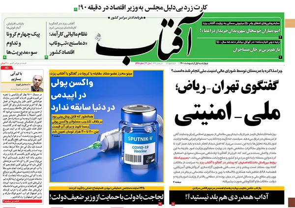 صفحه نخست روزنامه‌های کشور - چهارشنبه ۱ اردیبهشت ۱۴۰۰