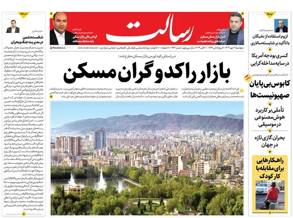 صفحه نخست روزنامه‌های کشور - پنجشنبه ۱۹ مهر ۱۴۰۳