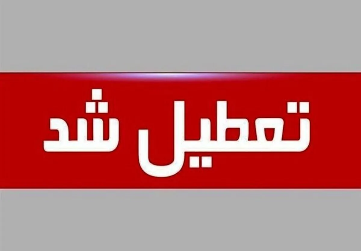 علت تعطیلی یکشنبه دوم مهرماه ۱۴۰۲ چیست؟