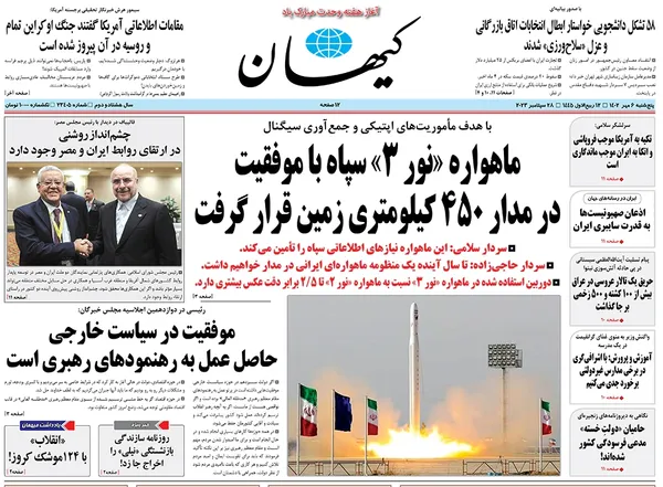 صفحه نخست روزنامه‌های کشور - پنجشنبه ۶ مهر ۱۴۰۲