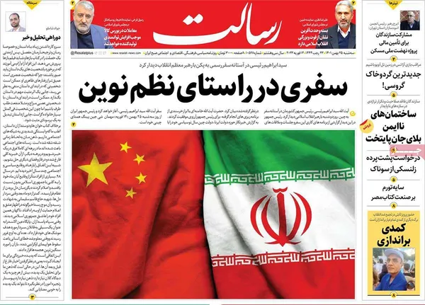 صفحه نخست روزنامه‌های کشور - سه‌شنبه ۲۵ بهمن ۱۴۰۱
