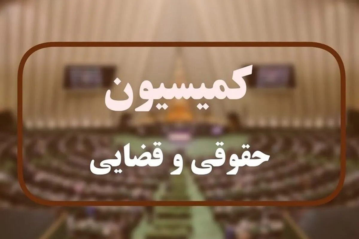 لایحه مبارزه با قاچاق انسان و اعضای بدن در کمیسیون قضایی مجلس تصویب شد