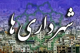 شهرداری&zwnj;های کشور برای انتشار اوراق تا سقف ۳۰ همت مجوز گرفتند