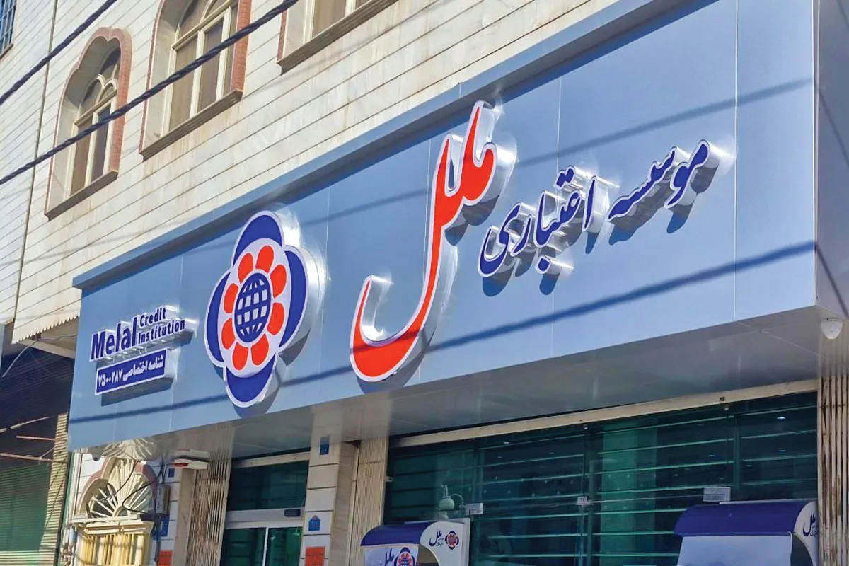 موسسه مالی و اعتباری ملل