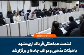 ویدئو| برگزاری نشست هماهنگی فرمانداری مشهد با هیئات و مواکب جاده&zwnj;ای برگزار شد