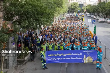 گزارش تصویری | آیین اذن خدمت با حضور نیرو‌های خدمات شهری مشهد (۱۰ اردیبهشت ۱۴۰۴)