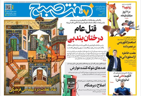 صفحه نخست روزنامه‌های کشور - یکشنبه ۲۳ آذر ۱۴۰۴
