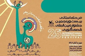 جزئیات برنامه&zwnj;های کمیته علمی بیست&zwnj;وپنجمین جشنواره قصه&zwnj;گویی کانون + عکس