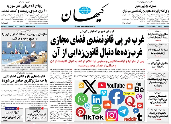 صفحه نخست روزنامه‌های کشور - سه‌شنبه ۲ دی ۱۴۰۴