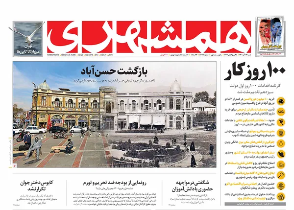 صفحه نخست روزنامه‌های کشور - شنبه ۱۳ آذر ۱۴۰۰