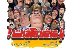 ساخت فصل دوم مجموعه تلویزیونی &laquo;با عرض معذرت&raquo; در مشهد + فیلم