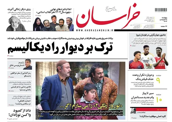 صفحه نخست روزنامه‌های کشور - پنجشنبه ۲۸ فروردین ۱۴۰۴