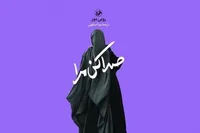 کتاب «صدا کن مرا» نوشته روبی مور منتشر شد | رمانی درباره تقابل ایمان و انتخاب‌های دشوار