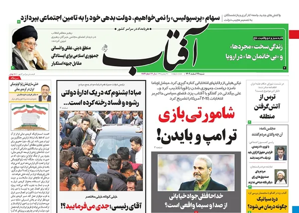 صفحه نخست روزنامه‌های کشور - شنبه ۱۹ اسفند ۱۴۰۲