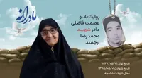 ویدئو| مادرانه| روایتی از دلتنگی مادران شهدا| شهید محمدرضا ارجمند