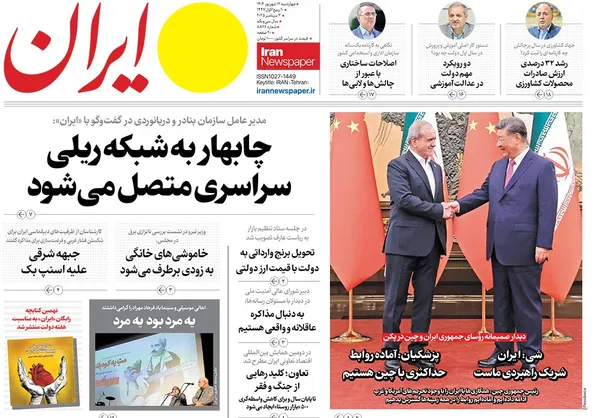 صفحه نخست روزنامه‌های کشور - چهارشنبه ۱۲ شهریور ۱۴۰۴