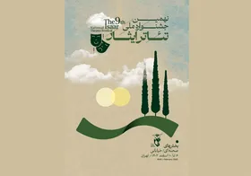 نهمین جشنواره ملی تئاتر ایثار با حضور ۱۷ اثر برگزیده از روز دوشنبه (۶ اسفند ۱۴۰۳) آغاز می&zwnj;شود