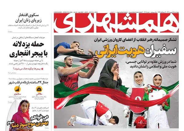 صفحه نخست روزنامه‌های کشور - چهارشنبه ۲۸ شهریور ۱۴۰۳