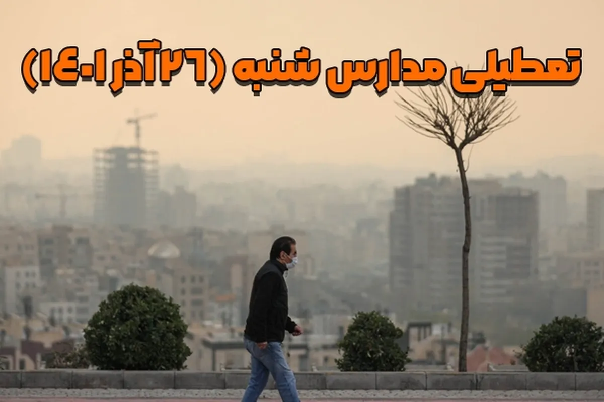 فردا (شنبه ۲۶ آذر ۱۴۰۱) کدام مدارس تعطیل است؟