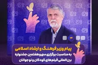پیام وزیر فرهنگ و ارشاد اسلامی به جشنواره سی‌وهفتم کودکان و نوجوانان