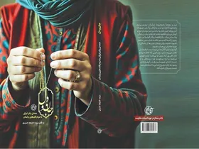 صحنه&zwnj;هایی از همدلی زنان ایرانی با مردم فلسطین در کتاب &laquo;جان و دل&raquo;