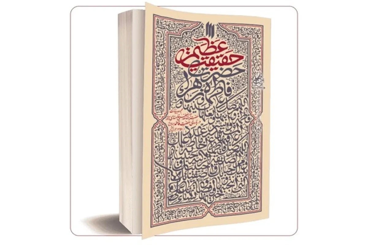 معرفی کتاب حقیقت عظیم در مراسم عزاداری فاطمیه حسینیه امام خمینی(ره) + فیلم
