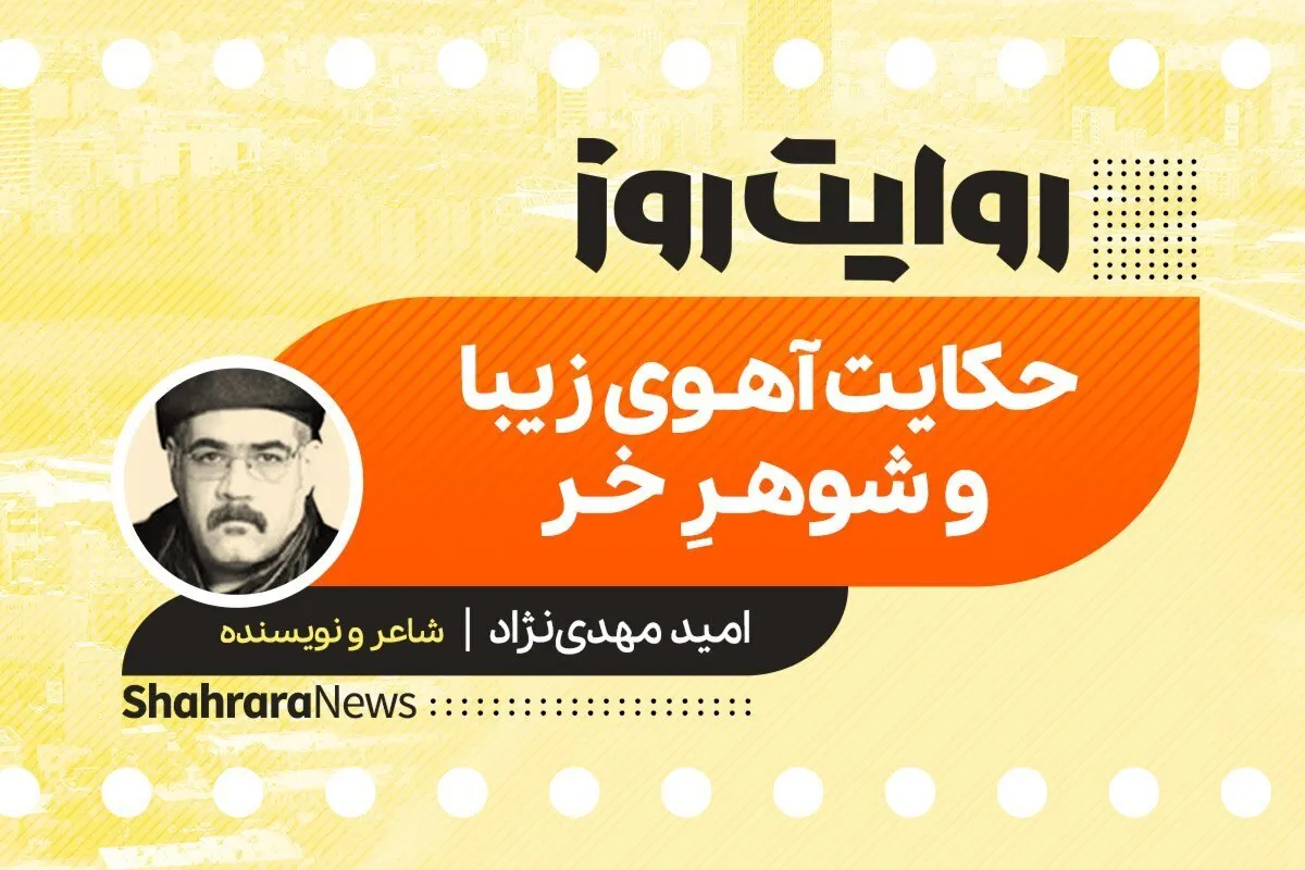 پادکست داستان | حکایت آهوی زیبا و شوهرِ خر