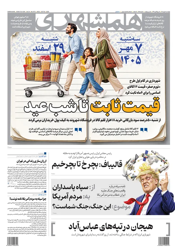 صفحه نخست روزنامه‌های کشور - چهارشنبه ۸ مهر ۱۴۰۵
