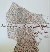 «هیچ‌کس این زن را نمی‌شناسد» روایتی جدید از حضور زنان در جنگ است