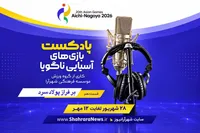 صوت| پادکست بازی‌های آسیایی ناگویا | قسمت دهم: بر فراز پولاد سرد