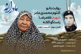 ویدئو | مادرانه، روایتی از دلتنگی مادران شهدا | شهید غلامرضا راستگو کلاله