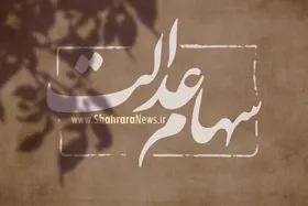 چرا سود سهام عدالت برخی&zwnj;ها واریز نشد؟ (۱۱ مهر ۱۴۰۴)