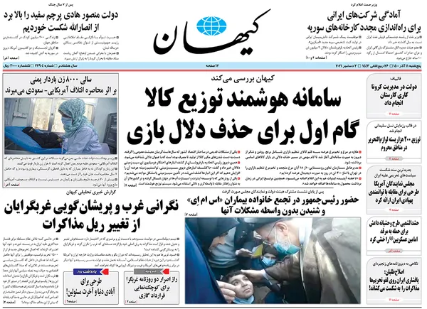 صفحه نخست روزنامه‌های کشور - پنجشنبه ۱۱ آذر ۱۴۰۰