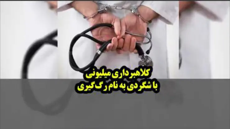 درآمدی میلیونی با شگردی به نام رگ گیری