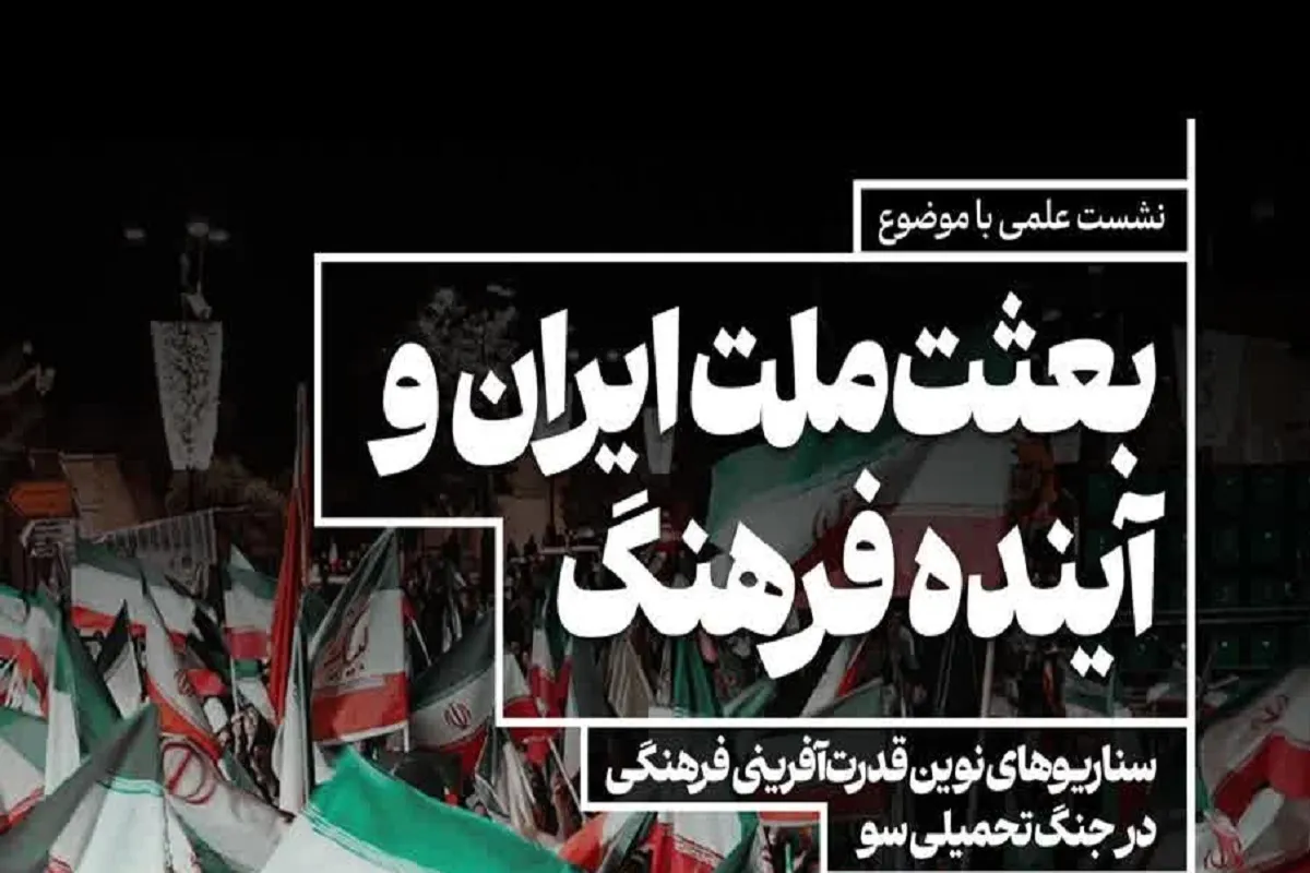برگزاری نشست هم‌اندیشی «بعثت ملت ایران و آینده فرهنگ» با محوریت «جنگ تحمیلی سوم»
