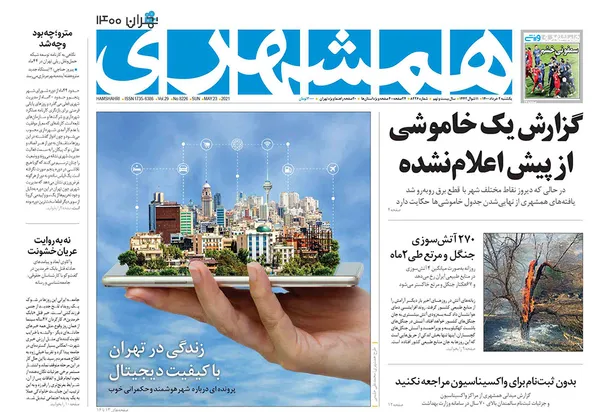صفحه نخست روزنامه‌های کشور - یکشنبه ۲ خرداد ۱۴۰۰
